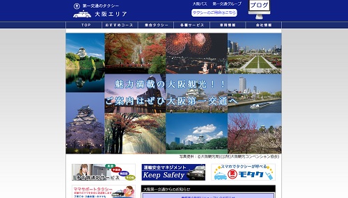 大阪第一交通公式採用ページキャプチャー